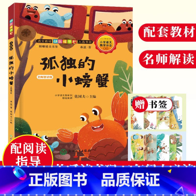 [正版]孤独的小螃蟹 名师解读版 冰波经典童话系列 快乐读书吧二年级上册彩图注音版 蓝鲸的眼睛同作者 一二年级小学生课