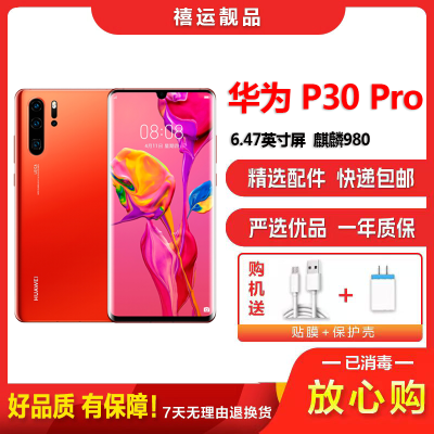 [二手9成新]华为P30 Pro 赤茶橘 8GB+128GB 全网通全面屏 麒麟980芯片徕卡三摄 双卡拍照 4G手