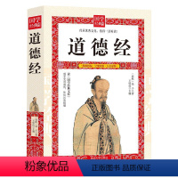 [正版]道德经原著老子 全本全注全译三全本 道德经原版全书精装全集无删减原文注释文白对照老子他说白话全解道家哲学书籍