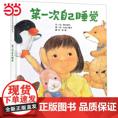 第一次自己睡觉 老师 不再害怕独自睡觉 丹妈克服入睡恐惧 儿童情绪管理与性格培养精装绘本3-6-8岁幼儿园睡前读物