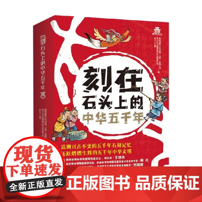 刻在石头上的中华五千年 全6册 7-12岁 煜程国际文化传播(北京)有限公司 等著 科普百科