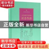 正版 古代美索不达米亚社会生活 [美]斯蒂芬·伯特曼 商务印书馆有