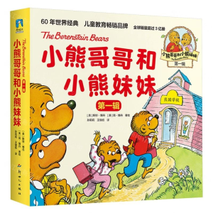 正版新书]小熊哥哥和小熊妹妹 第一辑(全10册)王健枥 等 译 (美)