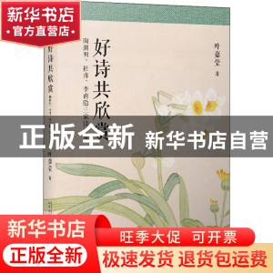 正版 好诗共欣赏:陶渊明杜甫李商隐三家诗讲录 叶嘉莹 人民文学出