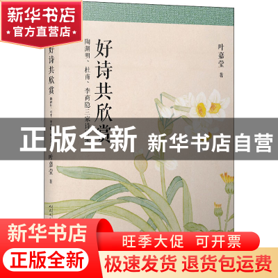 正版 好诗共欣赏:陶渊明杜甫李商隐三家诗讲录 叶嘉莹 人民文学出