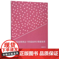 国家治理理念下的国家审计职能变革