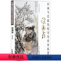 [正版]人物画 中国当代实力美术名家荟萃徐惠泉 国画绘画书籍 水墨人物画谈 工艺美术