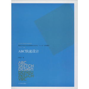 [M]ABC快速设计-9787531460756