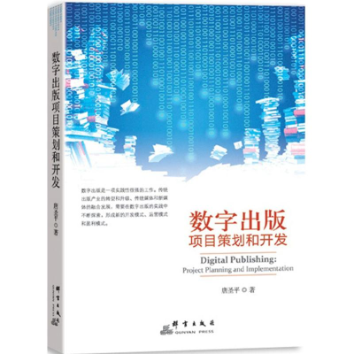 醉染图书数字出版项目策划和开发9787802567221