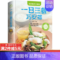 [正版]彩图全解一日三餐巧安排美食菜谱书籍 初学者家用家庭养生保健 健康营养美味舌尖上的中国美食书家常菜大全健康饮食 美