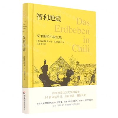 [N]智利地震(克莱斯特小说全集)(精)-9787576023985