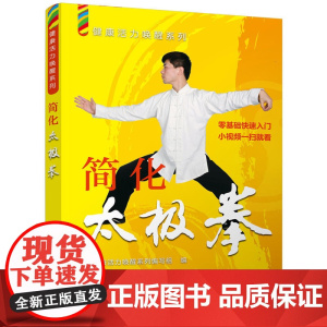健康活力唤醒系列--简化太极拳 健康活力唤醒系列编写组 编 化学工业出版社 正版书籍