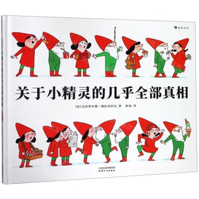 [N]关于小精灵的几乎全部真相(精)-9787201148922