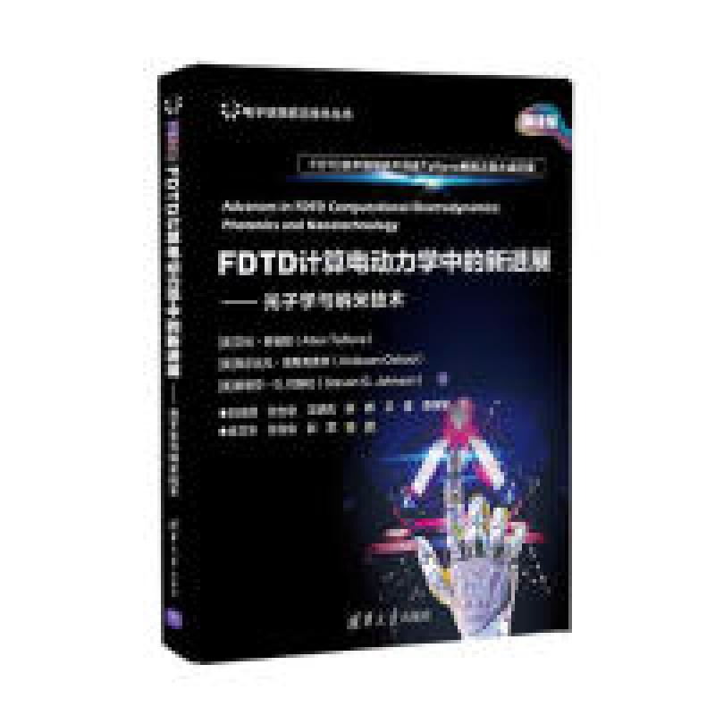 正版新书]FDTD计算电动力学中的新进展——光子学与纳米技术(美)