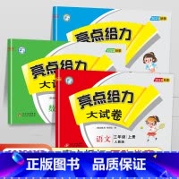 [23秋]三年级上.语数英(3本).江苏专用 小学三年级 [正版]2024春 亮点给力大试卷三年级上册下册语文数学英语人