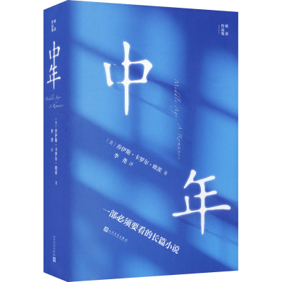 醉染图书中年97870201478