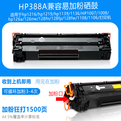 惠普（HP）兼容易加粉88A硒鼓适用于HP1007M1136P1108hp10081106HP388A一体机