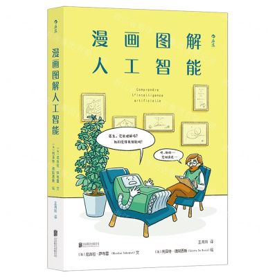 [N]漫画图解人工智能(精)-9787559644350