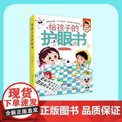 给孩子的护眼书 医学知识启蒙,7大板块,70+知识点,科普护眼知识,科学防控近视。