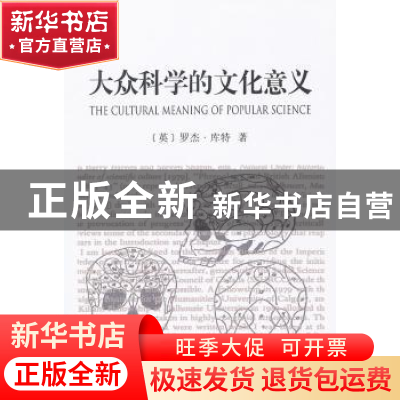正版 大众科学的文化意义:19世纪英国颅相学及其认同组织 [英]罗