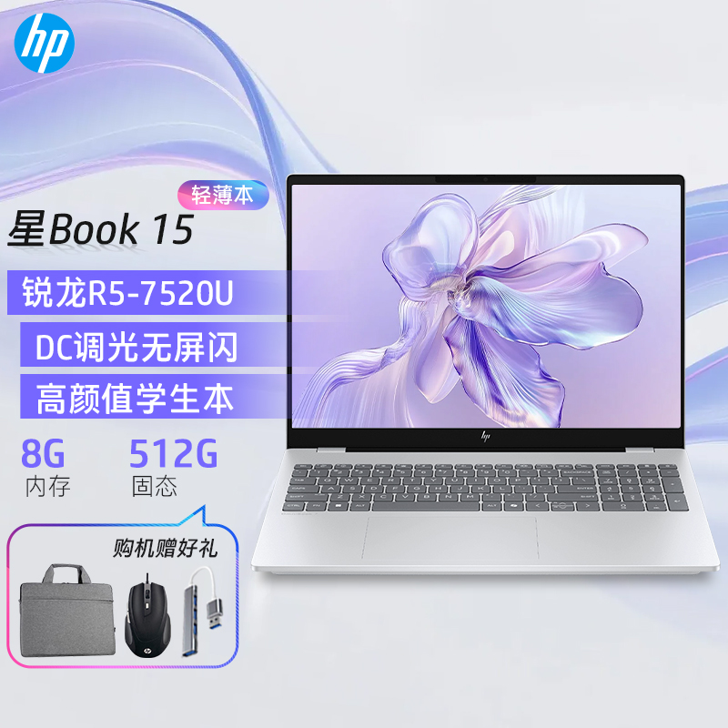 [国补]惠普(hp) 星book15 15.6英寸轻薄本办公笔记本电脑 AMD锐龙R5-7520U 8G 512G 银