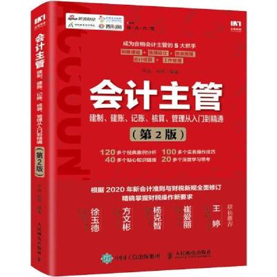 正版新书]会计主管建制、建账、记账、核算、管理从入门到精通(