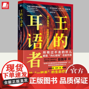 王的耳语者 关于领导力、生活和改变的沉思录 曼弗雷德·凯茨·德·弗里斯 企业管理孤独认识你自己弗洛伊德学说 东方出版社