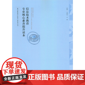 信息技术教育专业核心素养提升读本(教师教育学科核心素养丛书)