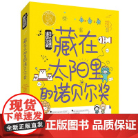 孩子也能懂的诺贝尔奖:藏在太阳里的诺贝尔奖 7-14岁 小学生二三四五六年级阅读课外书 少儿科普湖南少年儿童出版社