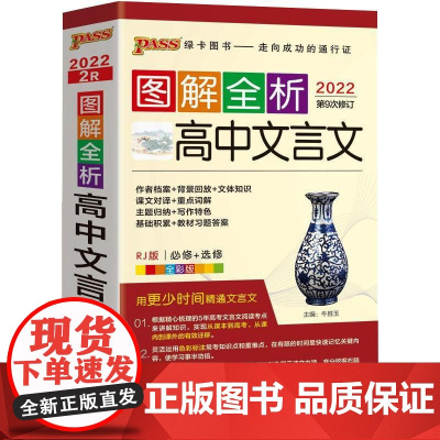 高中文言文(必修+选修RJ版全彩版2022第9次修订)/图解全析牛胜玉 著WX