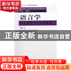 正版 语言学学术规范与方法论研究 顾黔著 南京大学出版社 978730