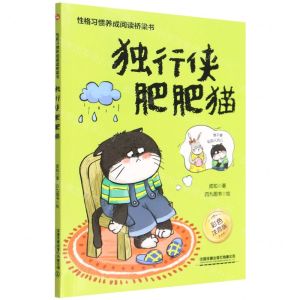 [N]独行侠肥肥猫(彩色注音版)/性格习惯养成阅读桥梁书-9787113288112