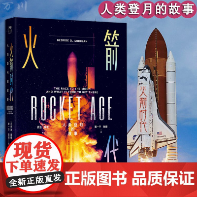 火箭时代:人类登月的故事 (美) 乔治·摩根 月球探索普及读物 科普百科全书 中国工人出版社店正版书籍