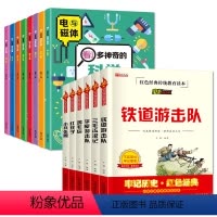 全套14册 科学课外书+红色经典读本 [正版]全套8册 看!多神奇的科学小实验 小学生课外阅读书籍三四五六年级老师 物理