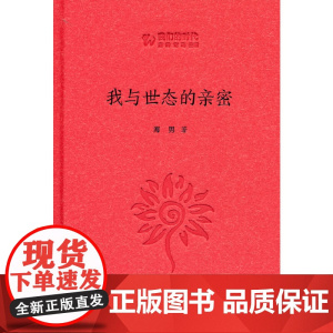 我与世态的亲密