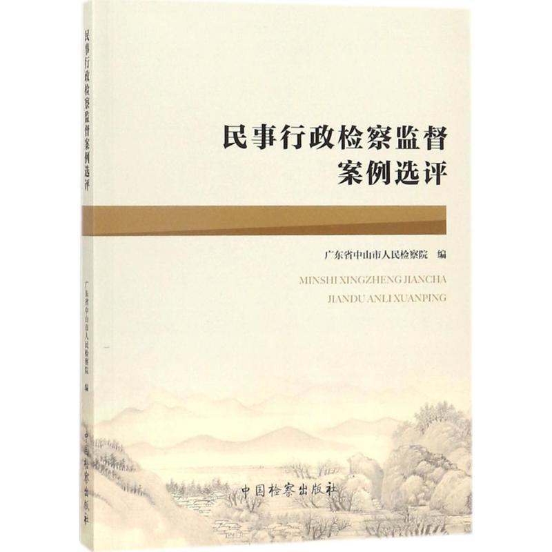 正版新书]民事行政检察监督案例选评王碧徽9787510220470