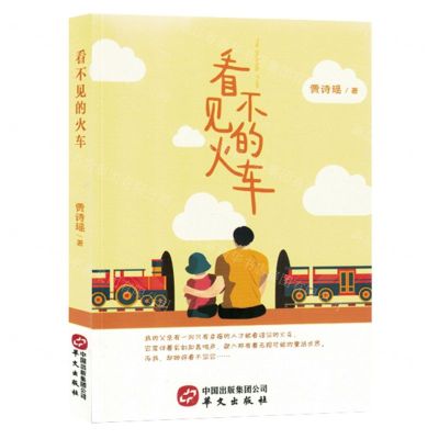 [N]看不见的火车-9787507556483