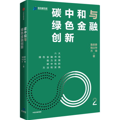 正版新书]碳中和与绿色金融创新鲁政委,钱立华,方琦978752174033