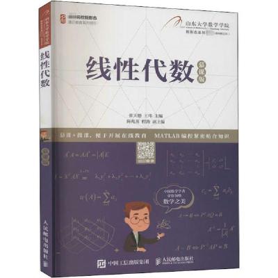 正版新书]线性代数 慕课版张天德9787115536662