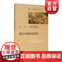 混合方法二研究导论 格致方法 社会科学研究方法译丛 定性研究 定量研究 混合研究 社会科学 正版图书籍 上海格致出版社