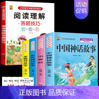 四上4本+阅读理解 [正版]中国古代神话故事四年级上册必读课外书阅读快乐读书吧山海经小学生版世界经典神话与传说希腊神话故