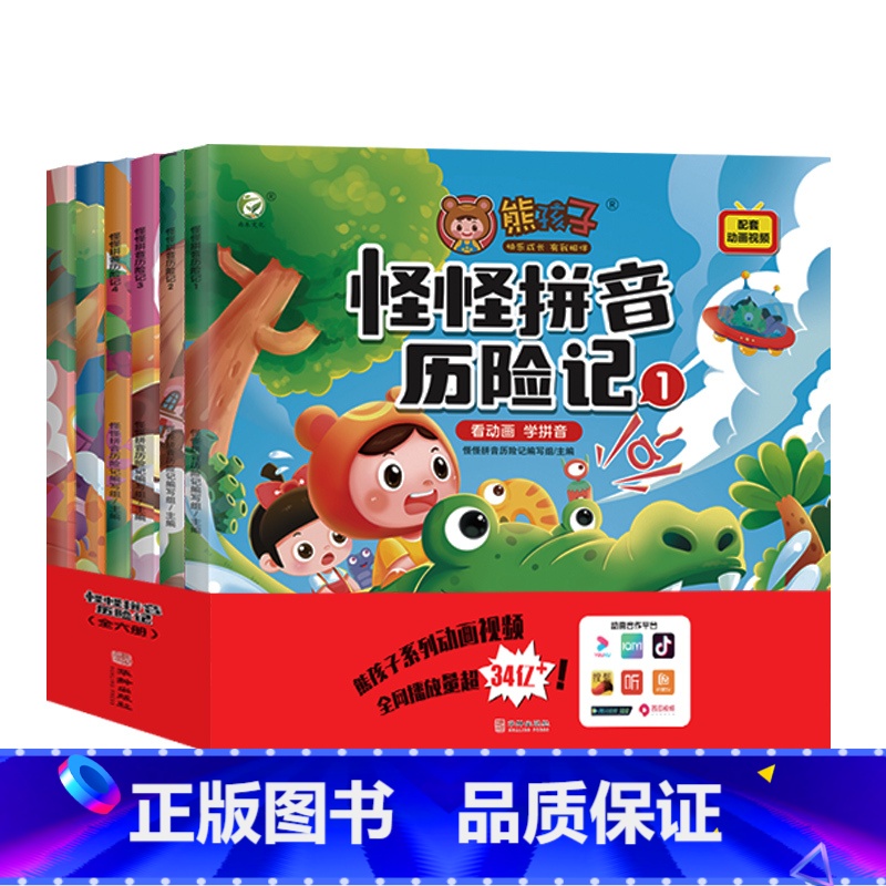 怪怪拼音历险记(全6册) [正版]儿童绘本熊孩子怪怪拼音历险记3-6岁绘本阅读幼儿园幼儿早教启蒙读物科普中大班书籍故事书