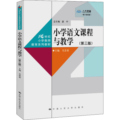 醉染图书小学语文课程与教学(第3版) 数字教材版9787300282800