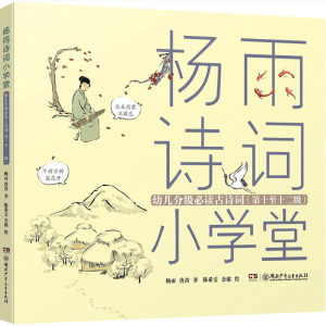 [M]杨雨诗词小学堂 幼儿分级必读古诗词 第十至十二级-9787556252565