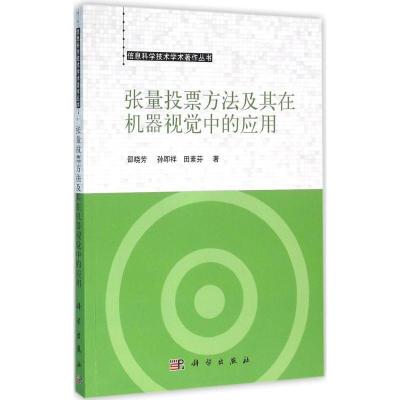 张量投票方法及其在机器视觉中的应用