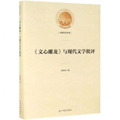 [N]文心雕龙与现代文学批评(精)/光明社科文库-9787519452919