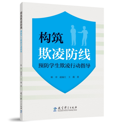 正版新书]构筑欺凌防线:预防学生欺凌行动指导耿申 赵福江 王薇