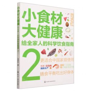 [N]小食材大健康(给全家人的科学饮食指南2)-9787122429001