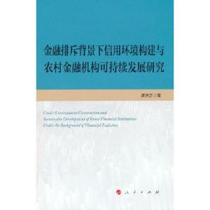 正版新书]金融排斥背景下信用环境构建与农村金融机构可持续发展