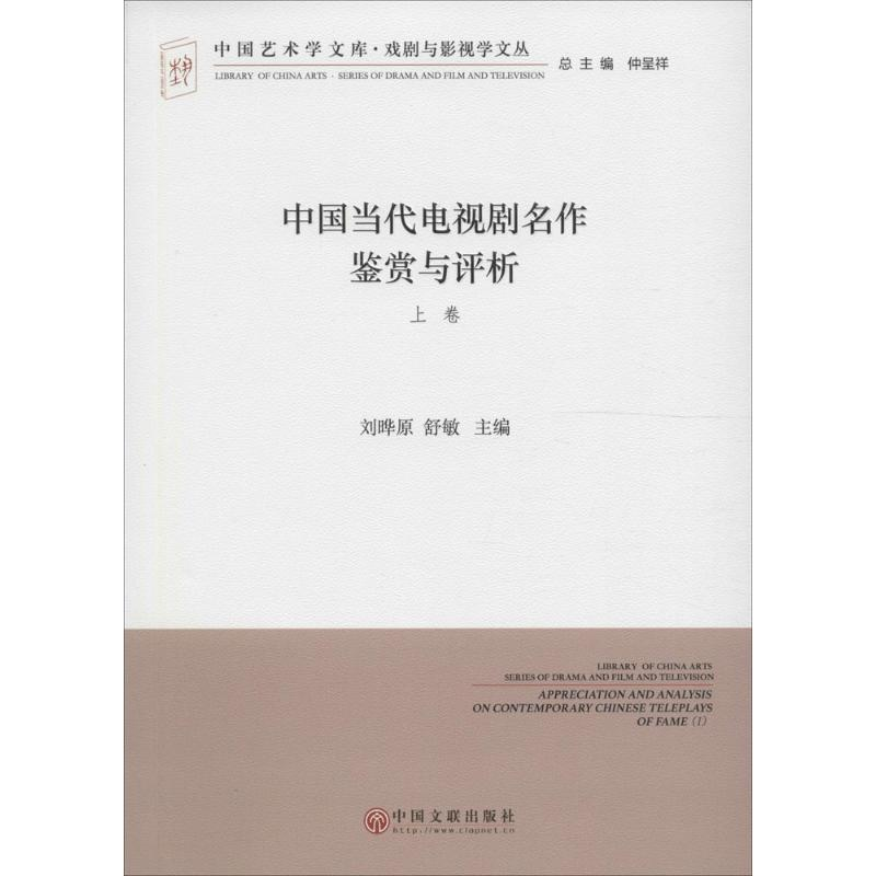 [M]中国当代电视剧名作鉴赏与评析-9787519013417